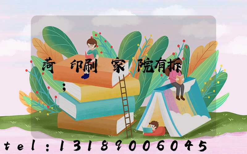 菏澤印刷廠家屬院有拆遷計劃嗎