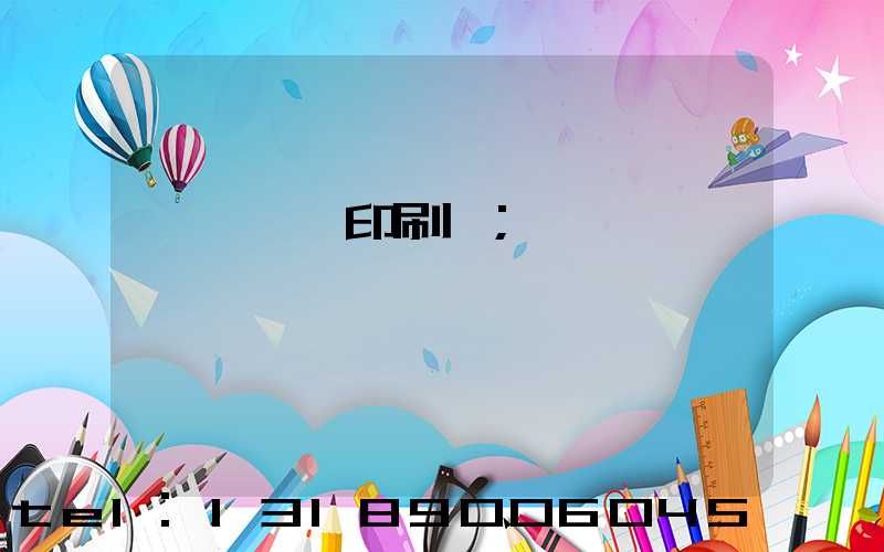 菏澤對聯印刷廠