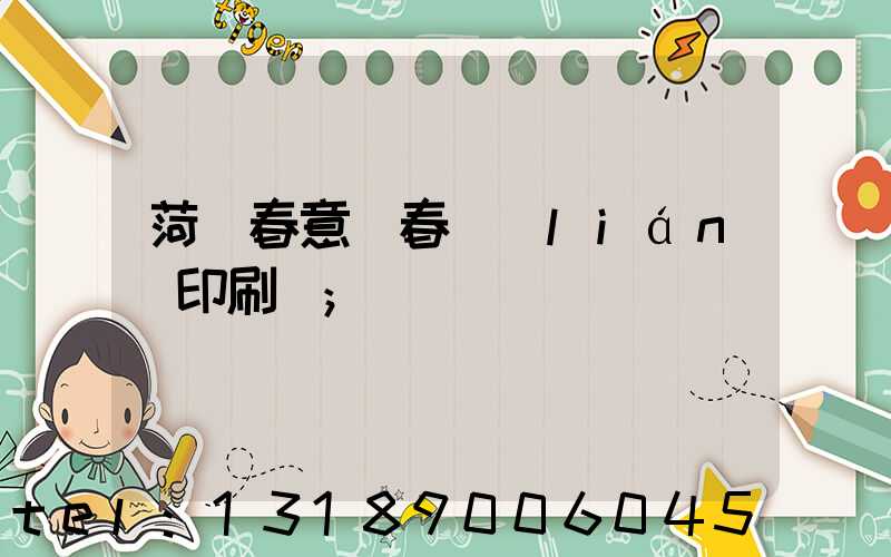 菏澤春意濃春聯(lián)印刷廠