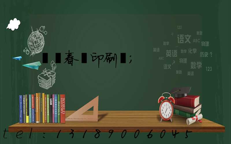 菏澤春聯印刷廠