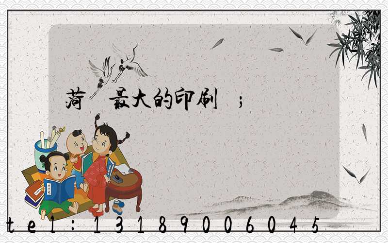 菏澤最大的印刷廠