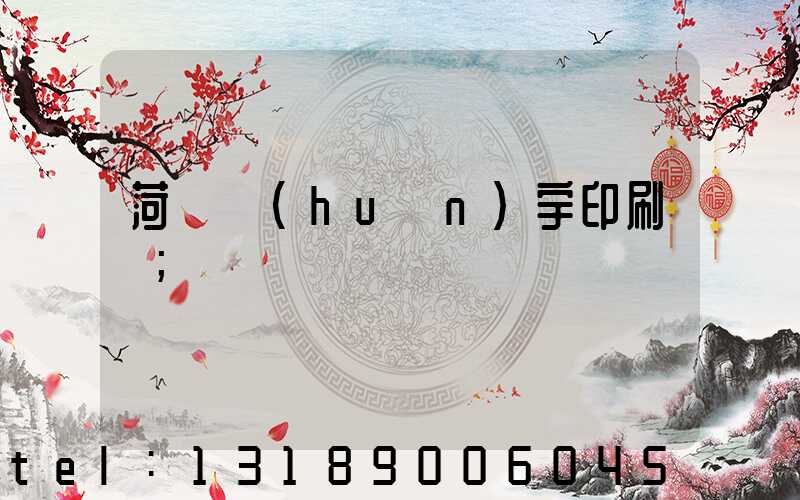 菏澤環(huán)宇印刷廠