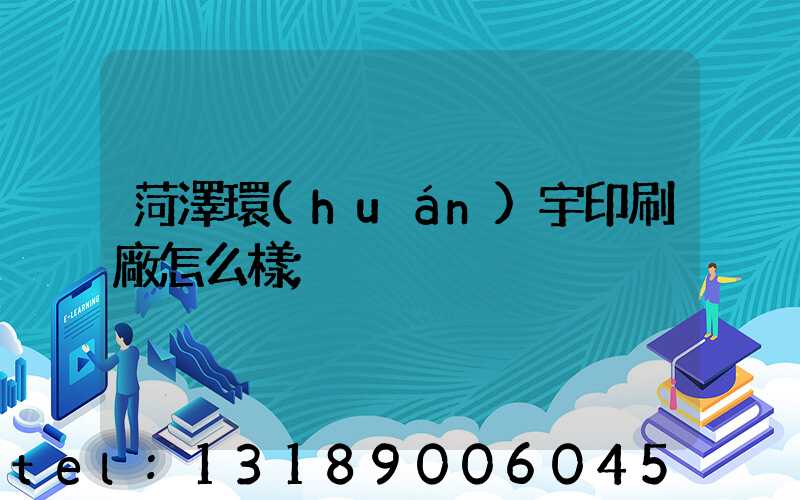 菏澤環(huán)宇印刷廠怎么樣