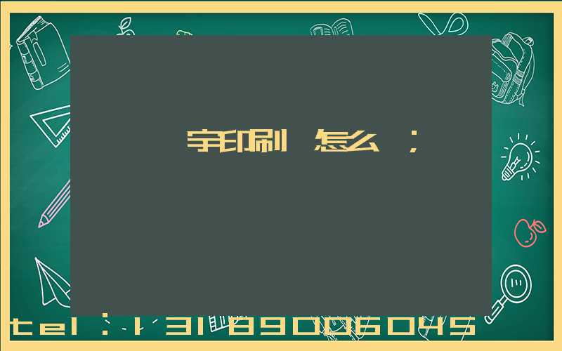 菏澤環宇印刷廠怎么樣