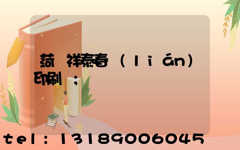 菏澤祥泰春聯(lián)印刷廠