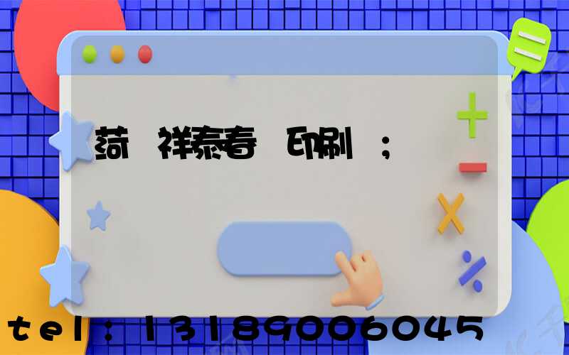 菏澤祥泰春聯印刷廠