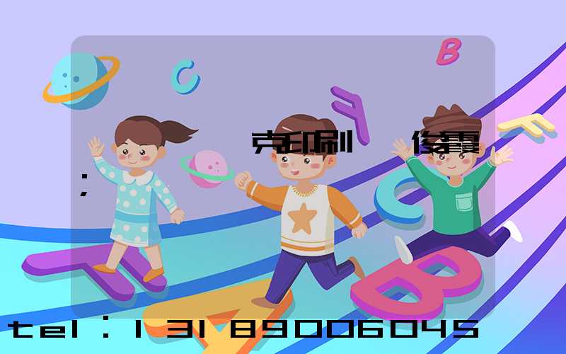 菏澤麒麟撲克印刷廠孫俊霞