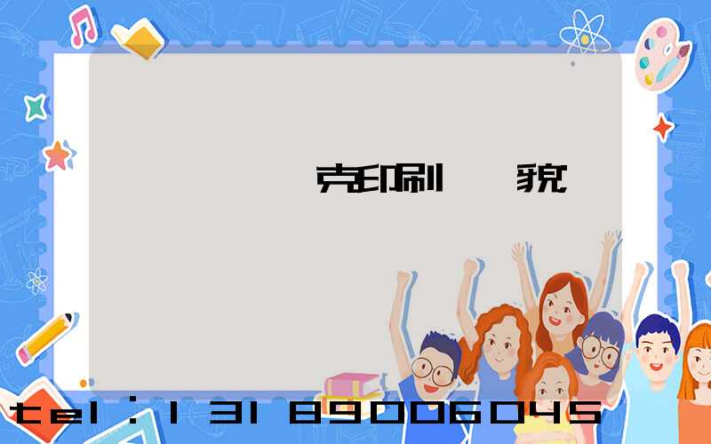 菏澤麒麟撲克印刷廠廠貌