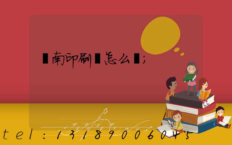 華南印刷廠怎么樣