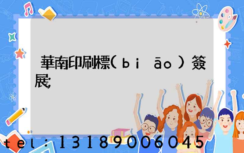 華南印刷標(biāo)簽展