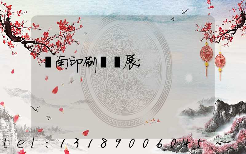 華南印刷標簽展