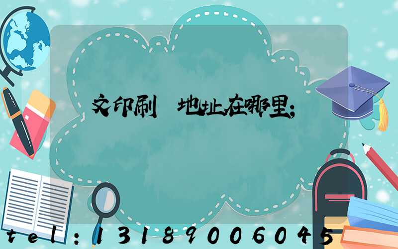 華文印刷廠地址在哪里