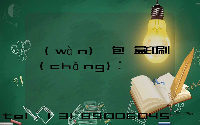 萬(wàn)寧包裝盒印刷廠(chǎng)