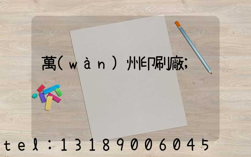 萬(wàn)州印刷廠