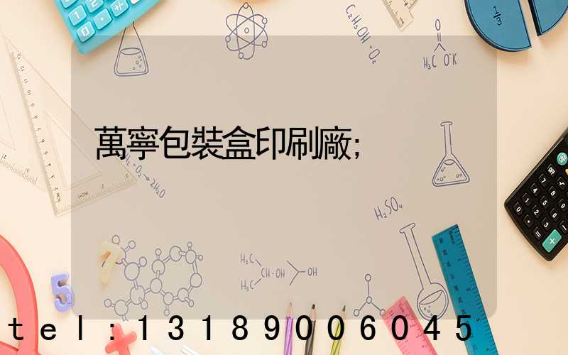 萬寧包裝盒印刷廠