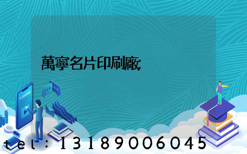 萬寧名片印刷廠