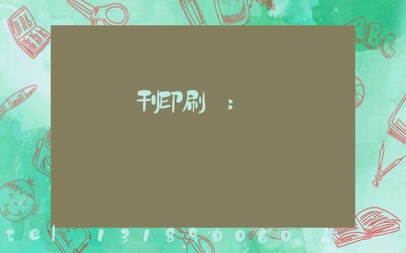 萬寧書刊印刷廠