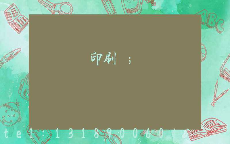 萬寧畫冊印刷廠