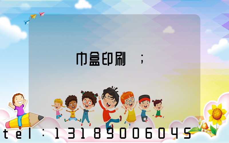 萬寧紙巾盒印刷廠