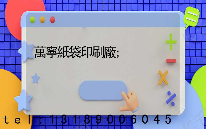 萬寧紙袋印刷廠