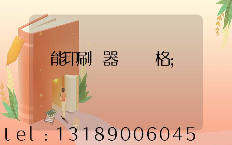 萬能印刷機器設備價格