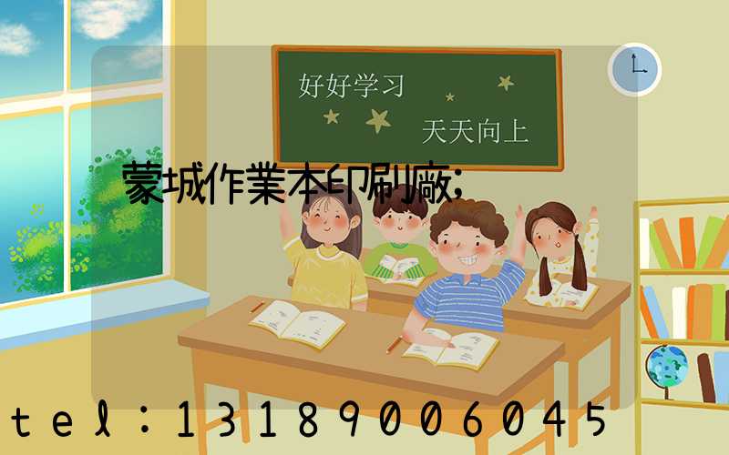 蒙城作業本印刷廠