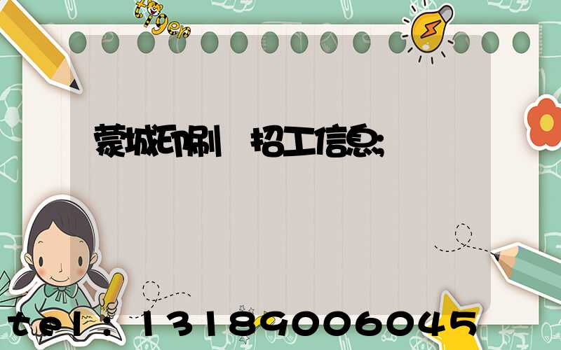 蒙城印刷廠招工信息