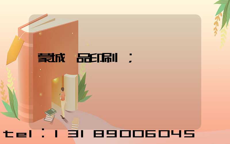 蒙城紙品印刷廠