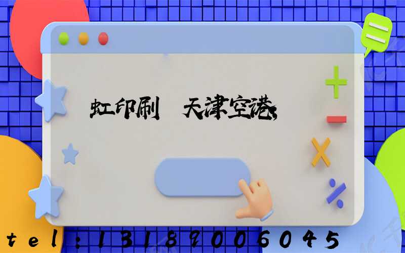 藝虹印刷廠天津空港