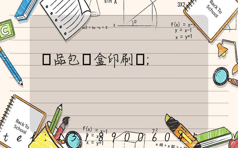 藥品包裝盒印刷廠