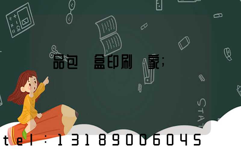 藥品包裝盒印刷廠家