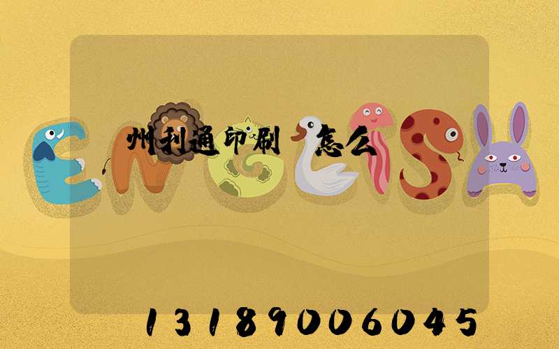 蘇州利通印刷廠怎么樣