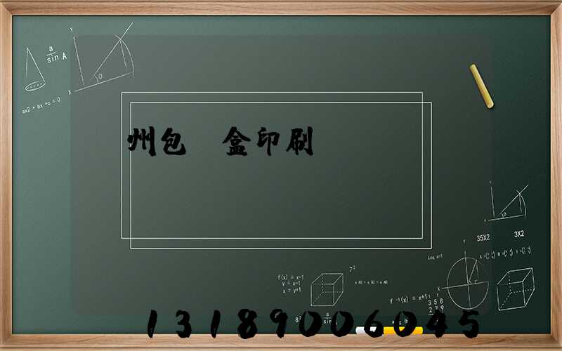 蘇州包裝盒印刷廠