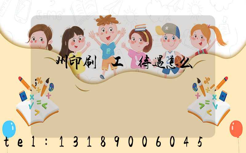 蘇州印刷廠工資待遇怎么樣