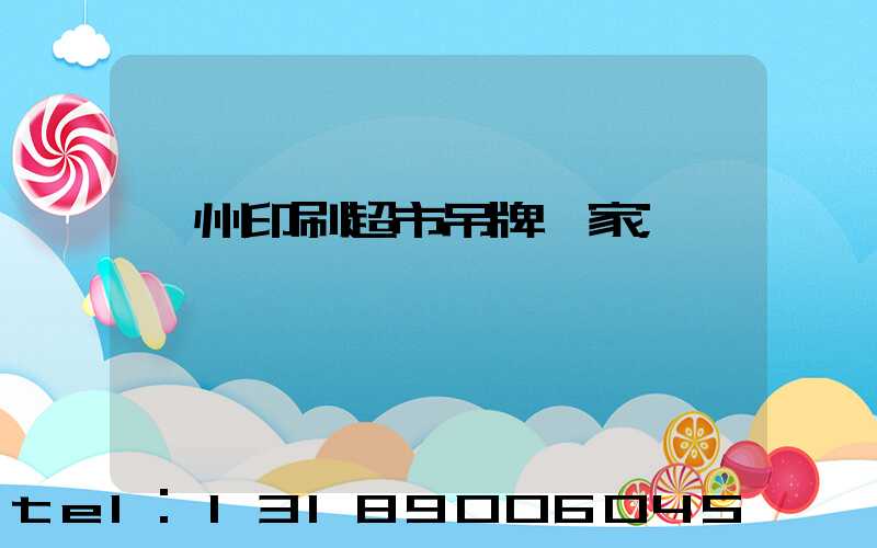 蘇州印刷超市吊牌廠家