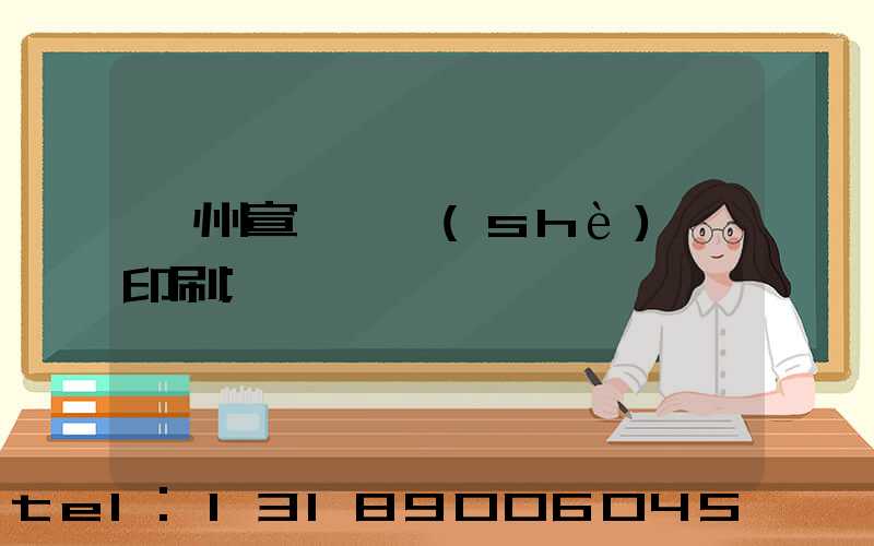 蘇州宣傳冊設(shè)計印刷