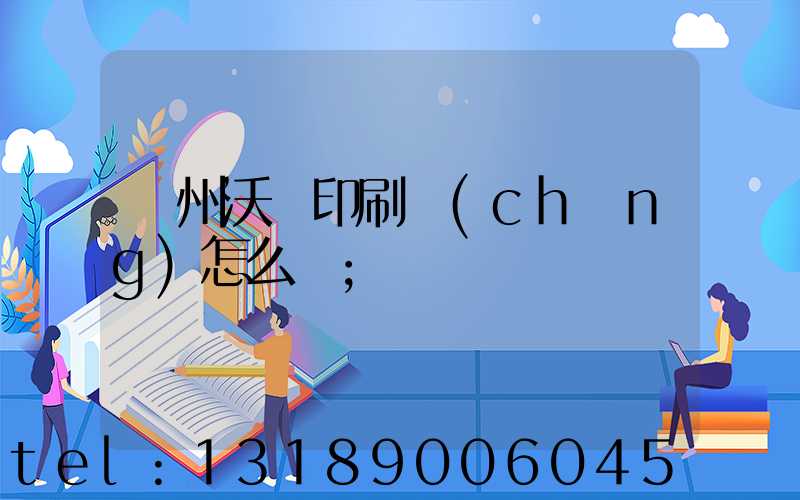 蘇州沃頓印刷廠(chǎng)怎么樣