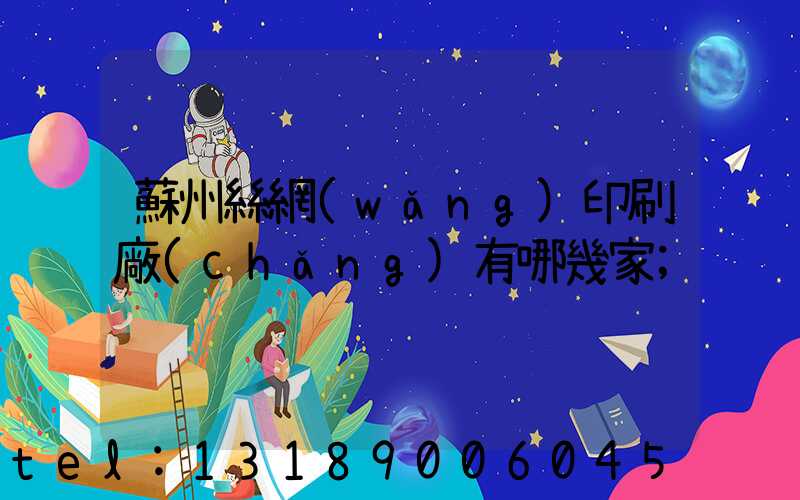 蘇州絲網(wǎng)印刷廠(chǎng)有哪幾家