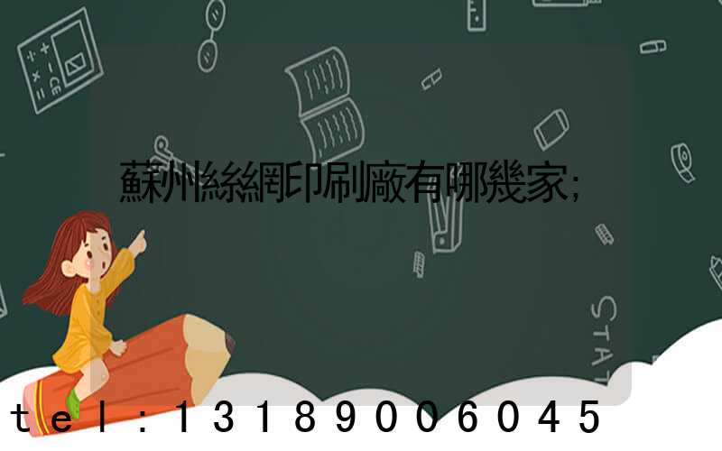 蘇州絲網印刷廠有哪幾家