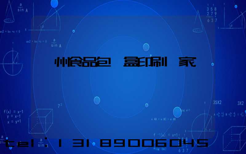 蘇州食品包裝盒印刷廠家