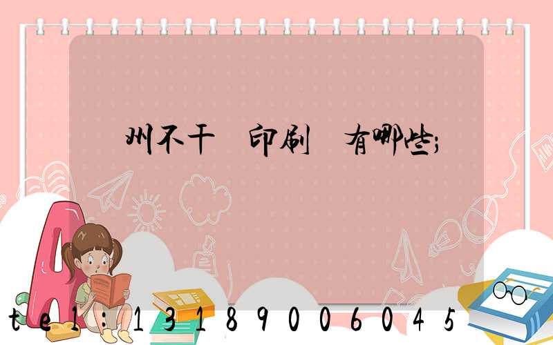 蘭州不干膠印刷廠有哪些