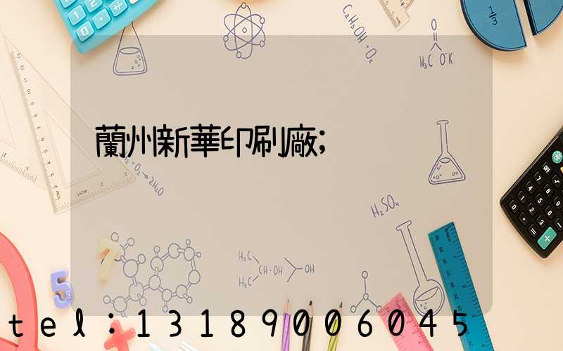 蘭州新華印刷廠