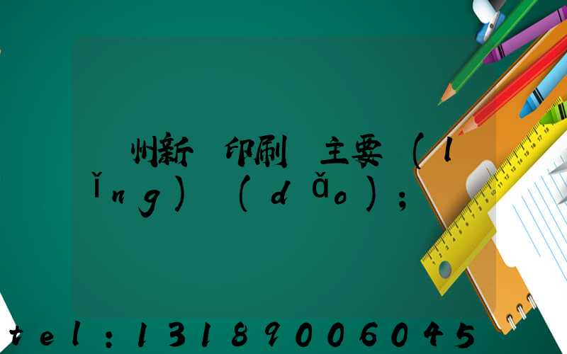 蘭州新華印刷廠主要領(lǐng)導(dǎo)