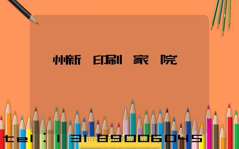 蘭州新華印刷廠家屬院