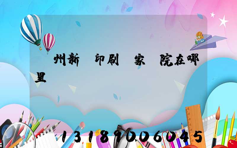 蘭州新華印刷廠家屬院在哪里