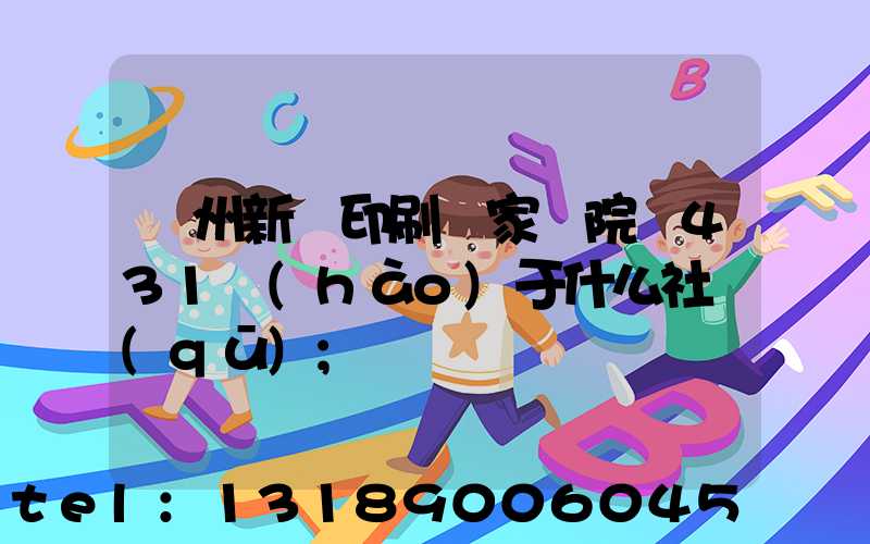 蘭州新華印刷廠家屬院屬431號(hào)于什么社區(qū)