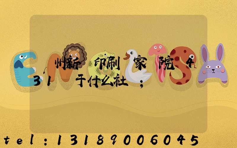 蘭州新華印刷廠家屬院屬431號于什么社區