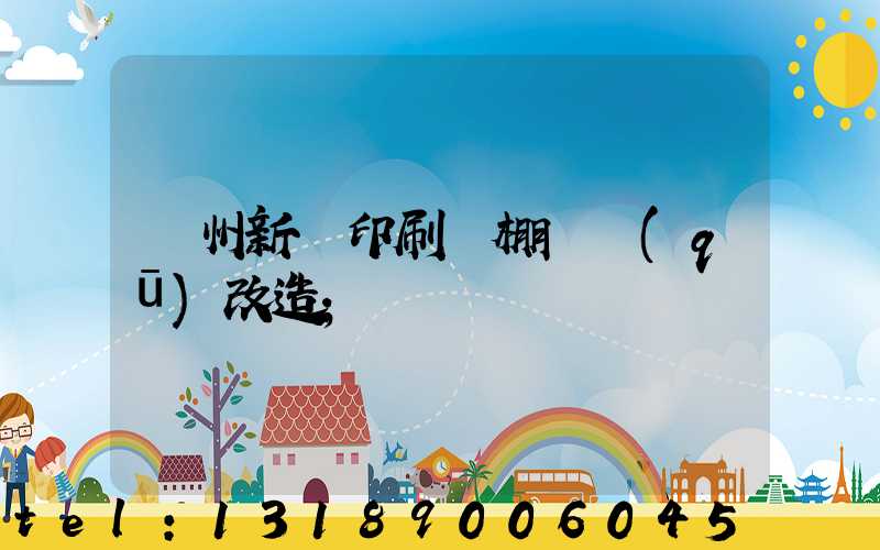 蘭州新華印刷廠棚戶區(qū)改造