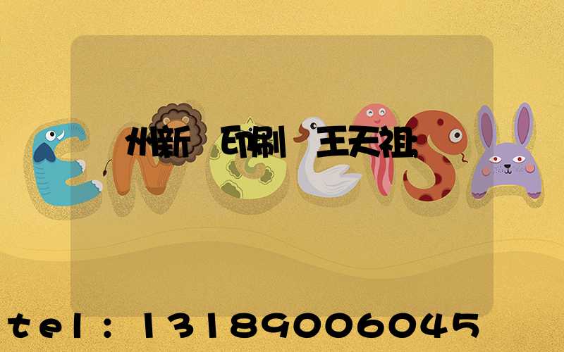 蘭州新華印刷廠王天祖