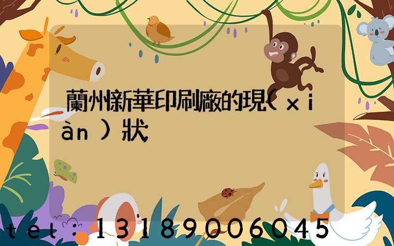 蘭州新華印刷廠的現(xiàn)狀
